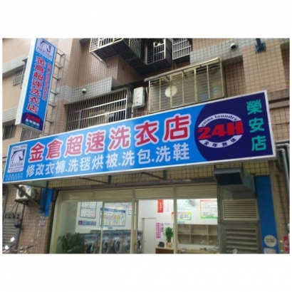 投幣自助洗衣店-金倉