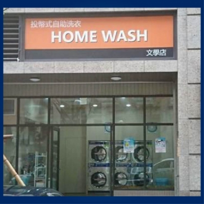 自助洗衣-Home Wash