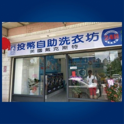 投幣自助洗衣店-A8