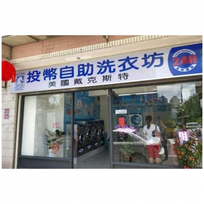 投幣自助洗衣店-A8