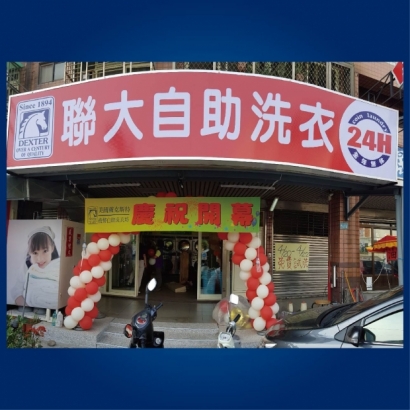 自助洗衣店-聯大