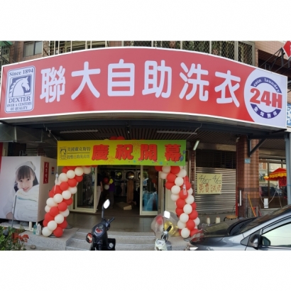 自助洗衣店-聯大