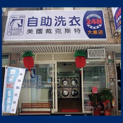 投幣自助洗衣店-大業