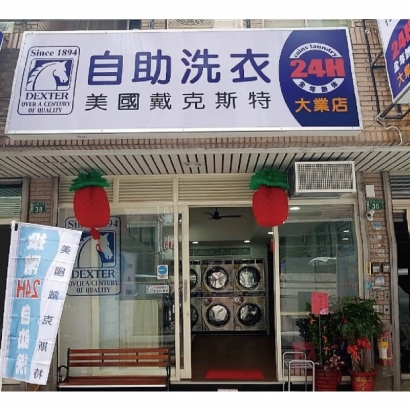 投幣自助洗衣店-大業