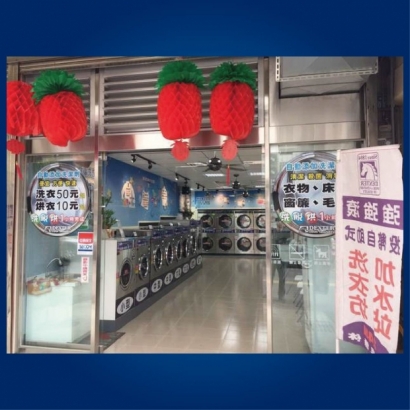 自助洗衣店-幸福