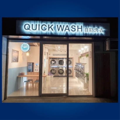 投幣自助洗衣店-Quick wash