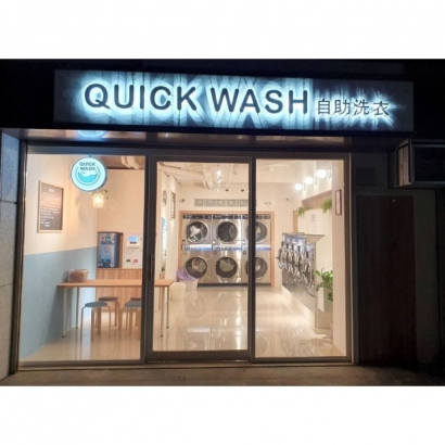 投幣自助洗衣店-Quick wash