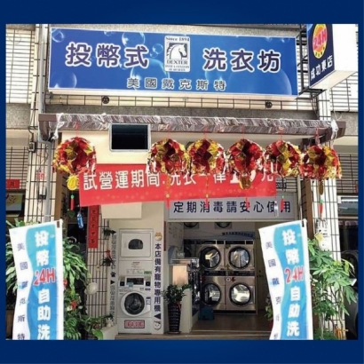 自助洗衣店-一家