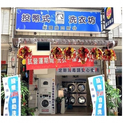 自助洗衣店-一家