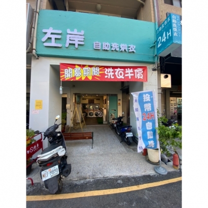 自助洗衣-左岸