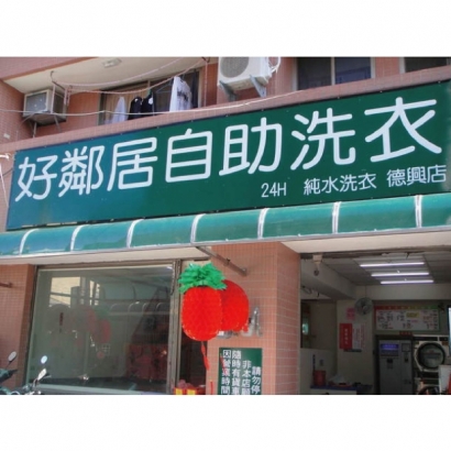 自助洗衣店-德興