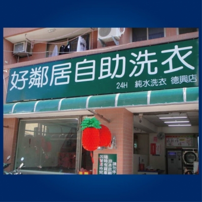 自助洗衣店-德興