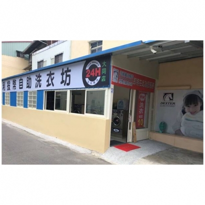 投幣自助洗衣店-吉利