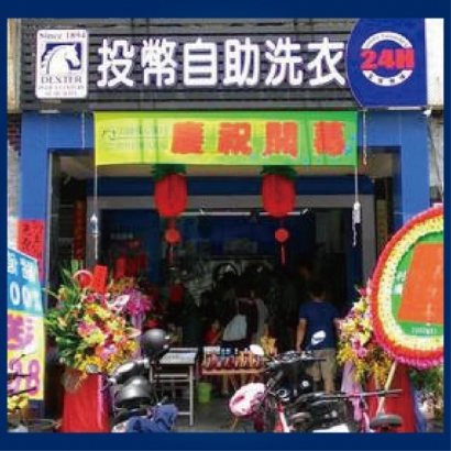 投幣自助洗衣店-德興