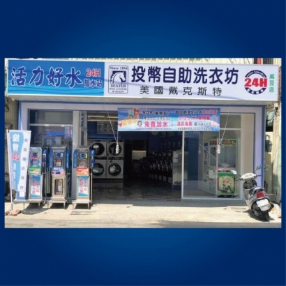 投幣自助洗衣店-麻豆