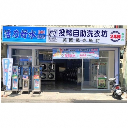 投幣自助洗衣店-麻豆