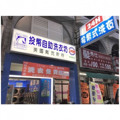 自助洗衣店-新營