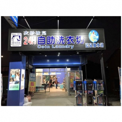 自助洗衣店-衣紗被兒