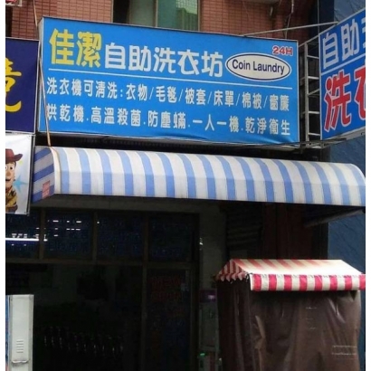 投幣自助洗衣店-佳潔