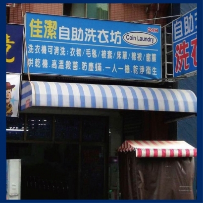 投幣自助洗衣店-佳潔