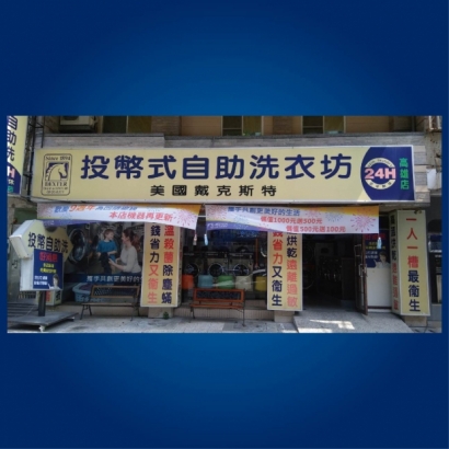 投幣自助洗衣-高雄店