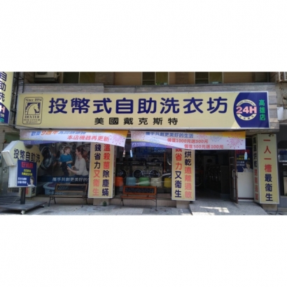 投幣自助洗衣-高雄店