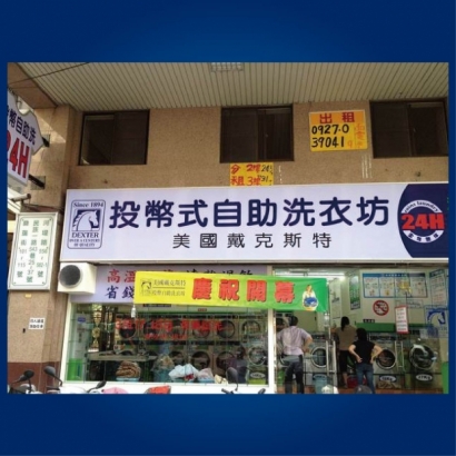 投幣自助洗衣店-河堤