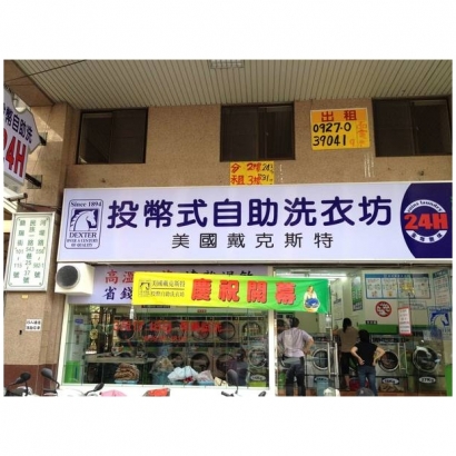 投幣自助洗衣店-河堤