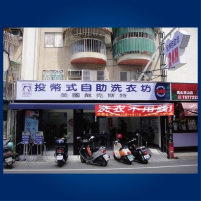 自助洗衣店-濱山