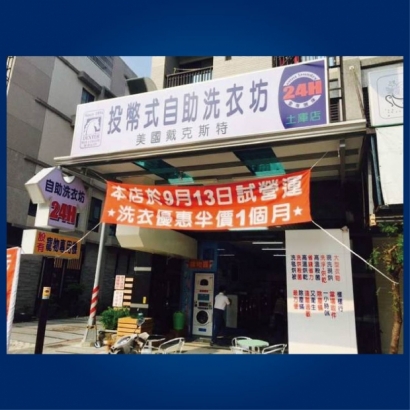 投幣自助洗衣店-土庫