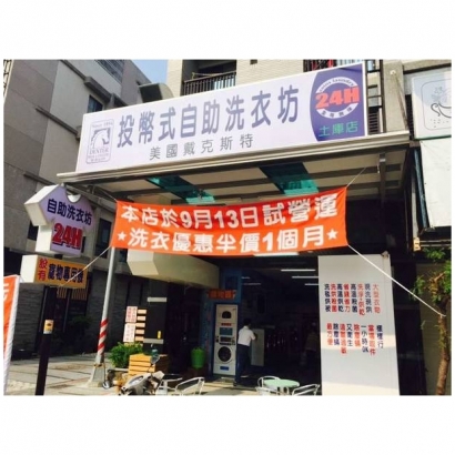 投幣自助洗衣店-土庫