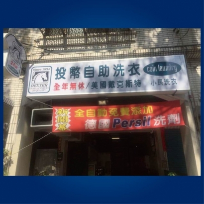 投幣自助洗衣店-小馬