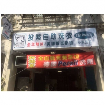 投幣自助洗衣店-小馬