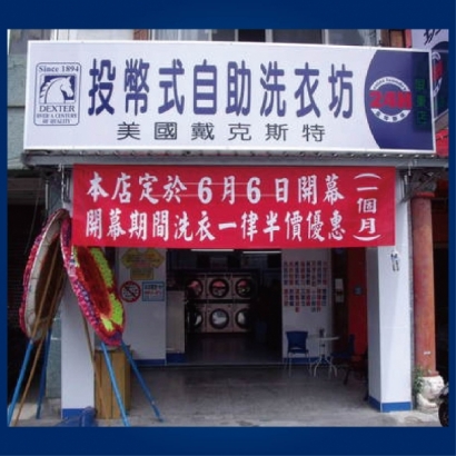 投幣自助洗衣店-屏東