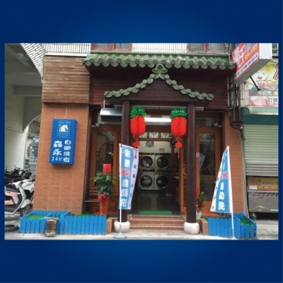 投幣自助洗衣店-森永