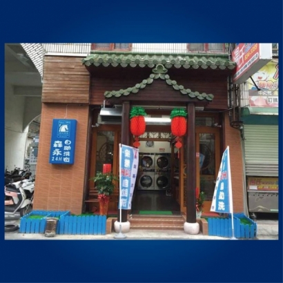 投幣自助洗衣店-森永