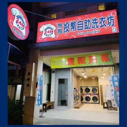 投幣自助洗衣店-五街泡泡