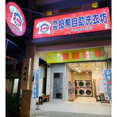 投幣自助洗衣店-五街泡泡