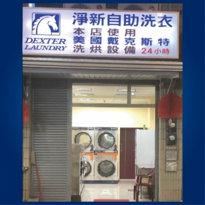 自助洗衣店-淨新