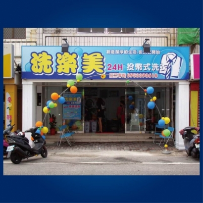 投幣自助洗衣店-洗樂美