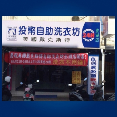 自助洗衣店-澎湖1