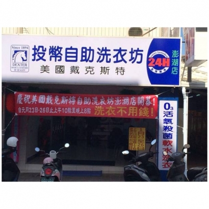 自助洗衣店-澎湖1