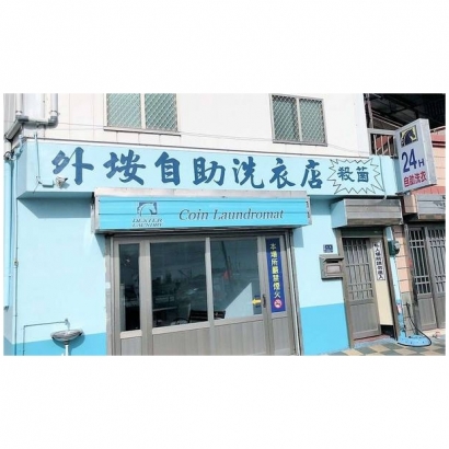 投幣自助洗衣店-外垵