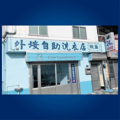 投幣自助洗衣店-外垵