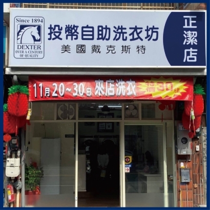 投幣自助洗衣-正潔店