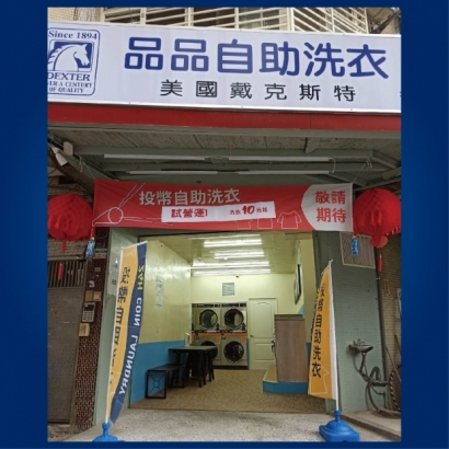 自助洗衣店-品品