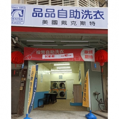 自助洗衣店-品品