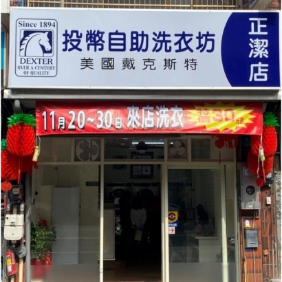 投幣自助洗衣-正潔店