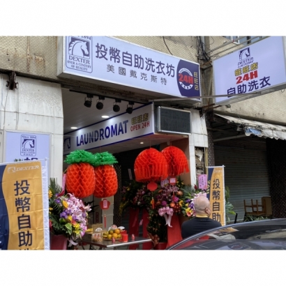 投幣自助洗衣店-旺旺店