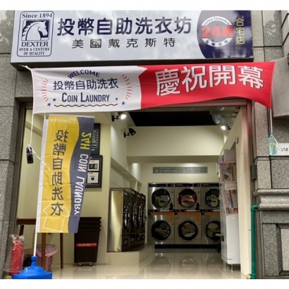 投幣自助洗衣-合宅店